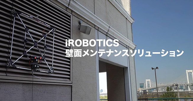 iRobotics壁面メンテナンスソリューション