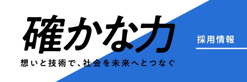 採用情報特設サイト